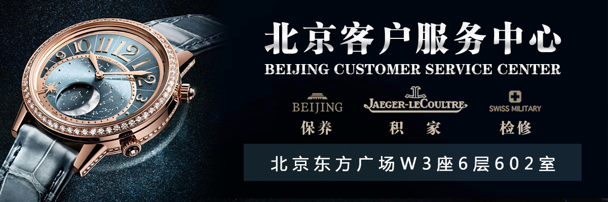 北京积家维修中心 北京积家维修中心